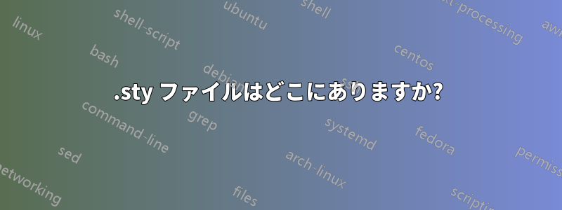 .sty ファイルはどこにありますか?