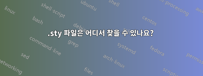 .sty 파일은 어디서 찾을 수 있나요?