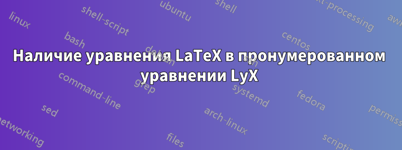 Наличие уравнения LaTeX в пронумерованном уравнении LyX