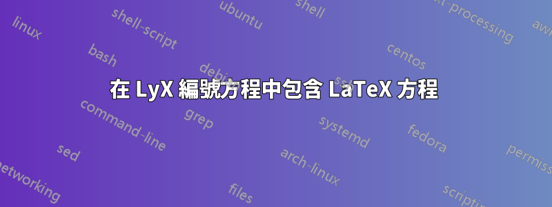 在 LyX 編號方程中包含 LaTeX 方程