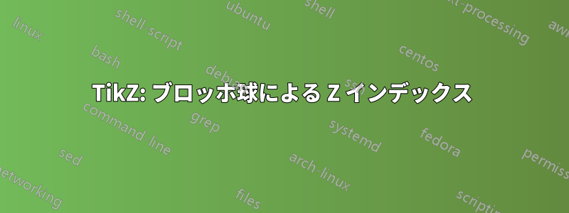 TikZ: ブロッホ球による Z インデックス