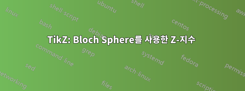 TikZ: Bloch Sphere를 사용한 Z-지수