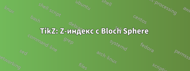 TikZ: Z-индекс с Bloch Sphere