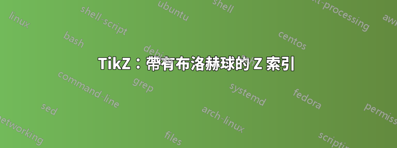 TikZ：帶有布洛赫球的 Z 索引