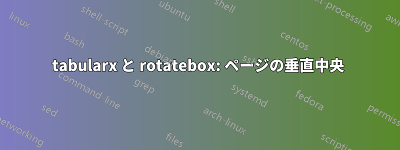 tabularx と rotatebox: ページの垂直中央