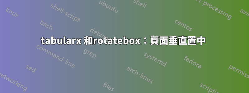 tabularx 和rotatebox：頁面垂直置中