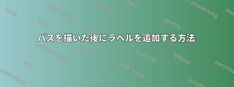 パスを描いた後にラベルを追加する方法