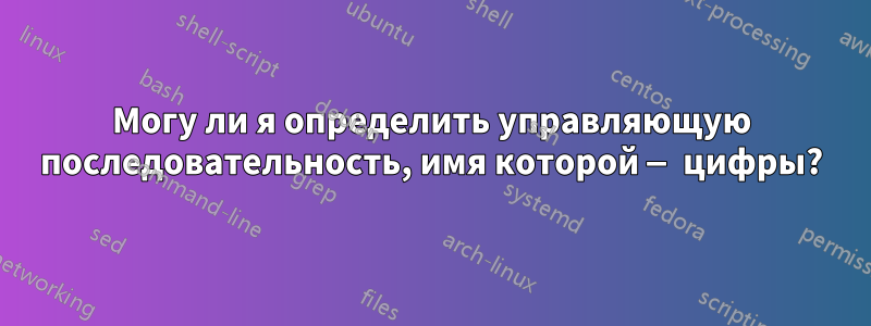 Могу ли я определить управляющую последовательность, имя которой — цифры?