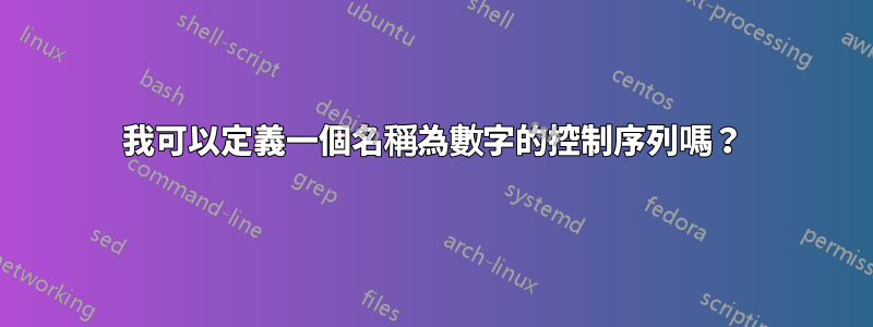 我可以定義一個名稱為數字的控制序列嗎？