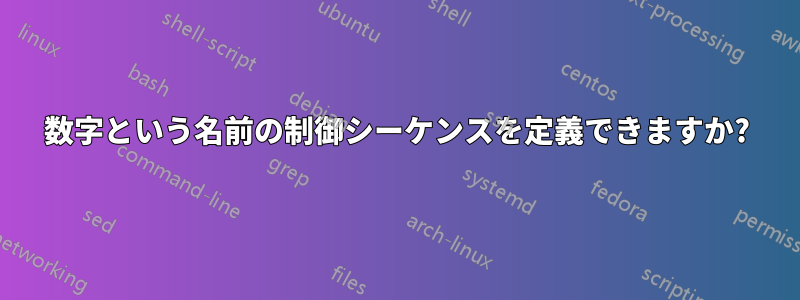 数字という名前の制御シーケンスを定義できますか?