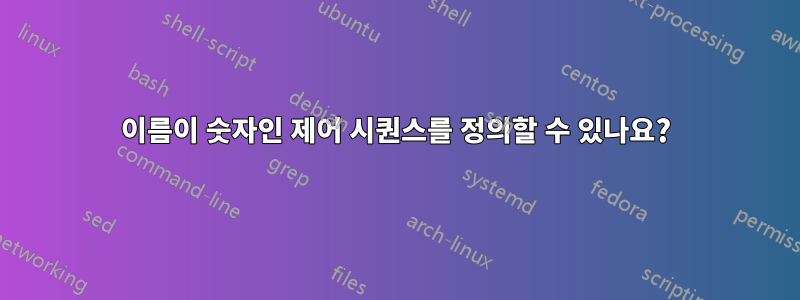 이름이 숫자인 제어 시퀀스를 정의할 수 있나요?