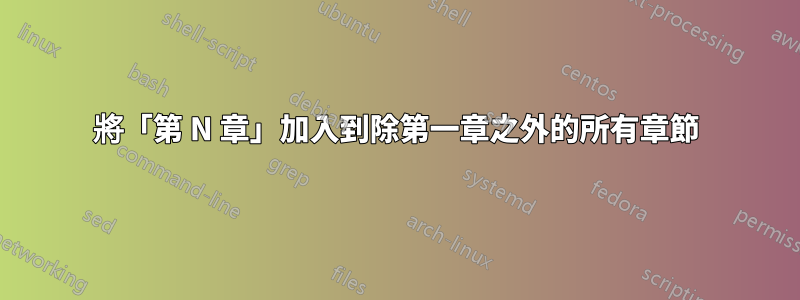 將「第 N 章」加入到除第一章之外的所有章節