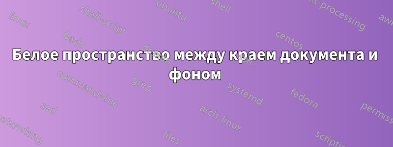 Белое пространство между краем документа и фоном