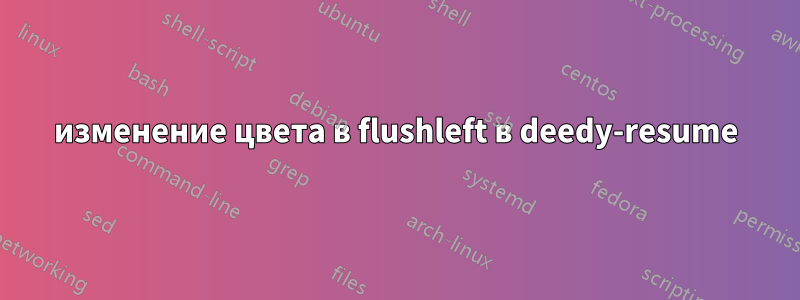 изменение цвета в flushleft в deedy-resume