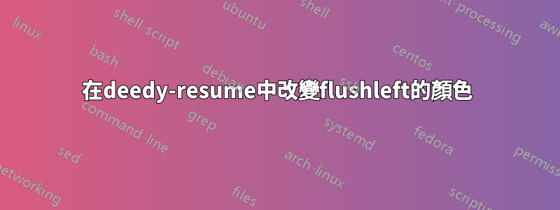 在deedy-resume中改變flushleft的顏色