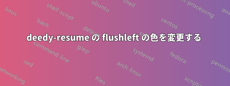 deedy-resume の flushleft の色を変更する