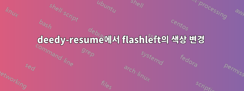 deedy-resume에서 flashleft의 색상 변경