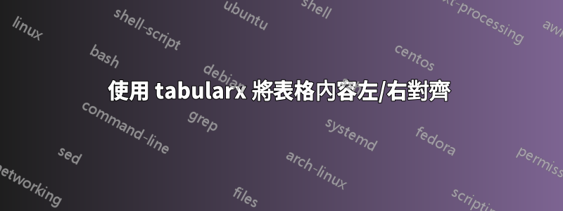 使用 tabularx 將表格內容左/右對齊