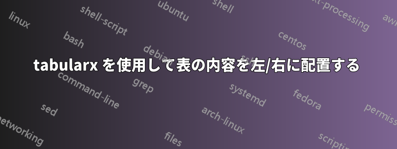 tabularx を使用して表の内容を左/右に配置する