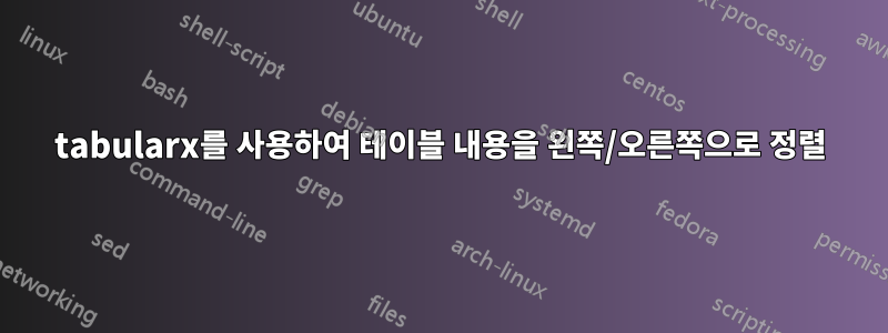 tabularx를 사용하여 테이블 내용을 왼쪽/오른쪽으로 정렬