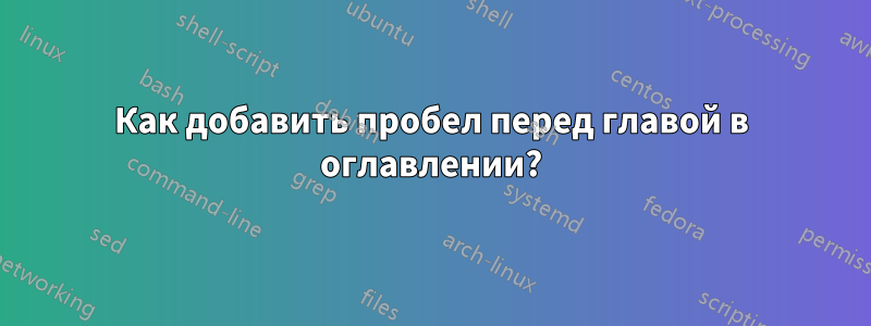 Как добавить пробел перед главой в оглавлении?