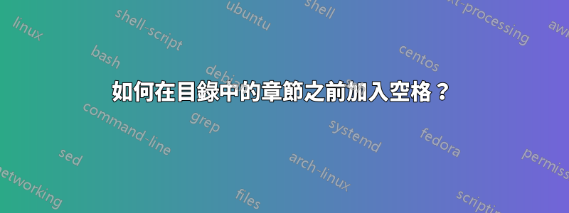 如何在目錄中的章節之前加入空格？