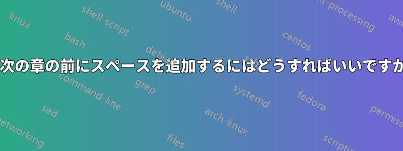 目次の章の前にスペースを追加するにはどうすればいいですか?