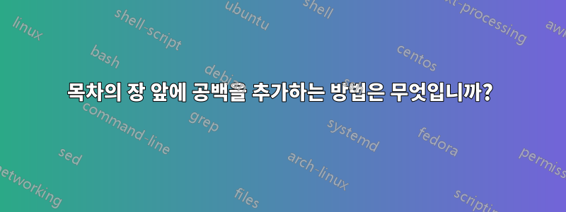 목차의 장 앞에 공백을 추가하는 방법은 무엇입니까?