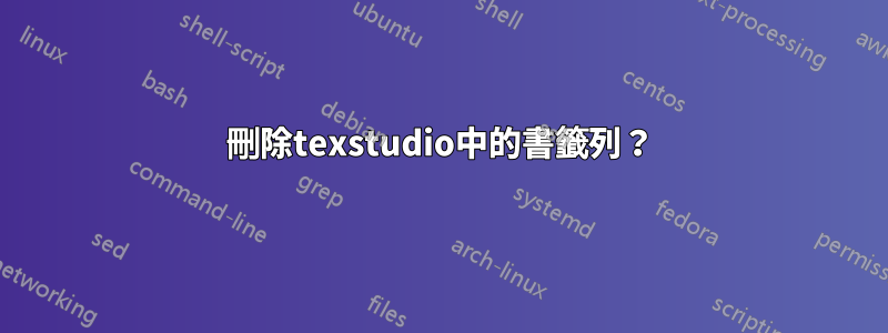 刪除texstudio中的書籤列？