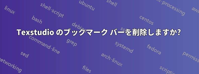 Texstudio のブックマーク バーを削除しますか?