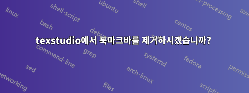 texstudio에서 북마크바를 제거하시겠습니까?