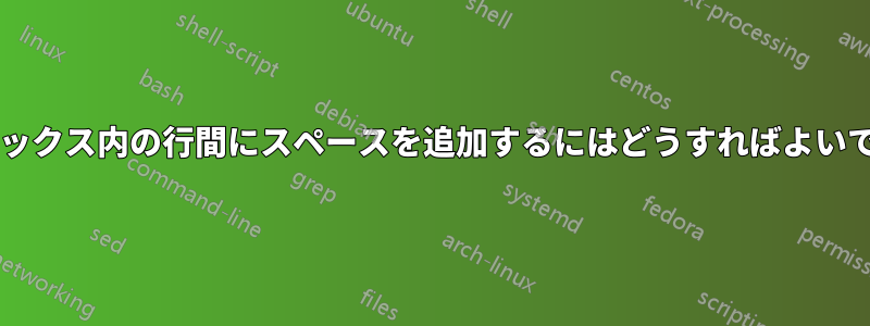 マトリックス内の行間にスペースを追加するにはどうすればよいですか?