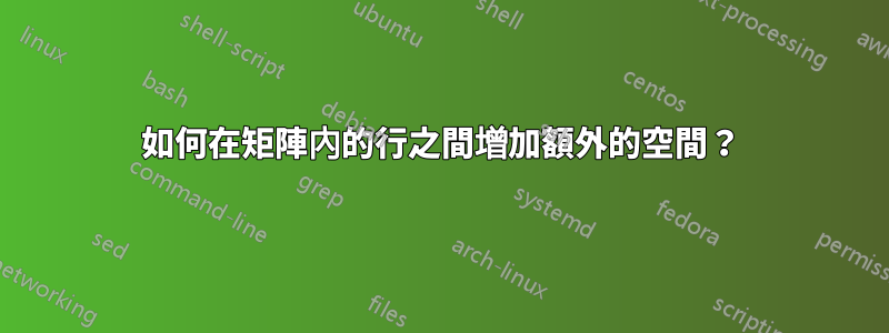 如何在矩陣內的行之間增加額外的空間？