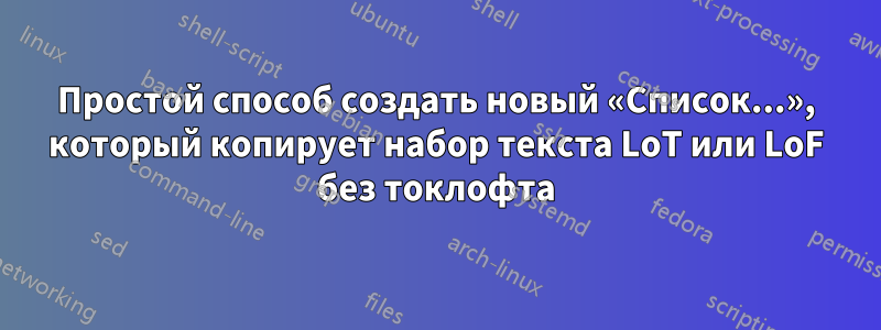 Простой способ создать новый «Список...», который копирует набор текста LoT или LoF без токлофта