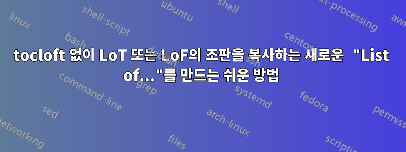 tocloft 없이 LoT 또는 LoF의 조판을 복사하는 새로운 "List of..."를 만드는 쉬운 방법