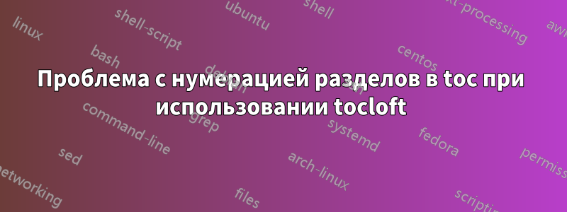 Проблема с нумерацией разделов в toc при использовании tocloft