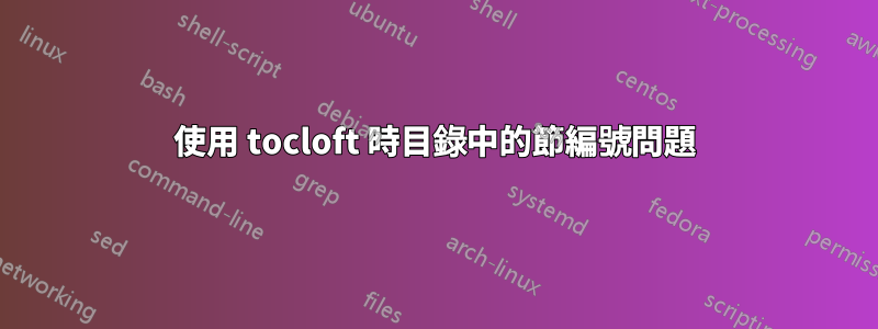 使用 tocloft 時目錄中的節編號問題