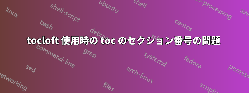 tocloft 使用時の toc のセクション番号の問題