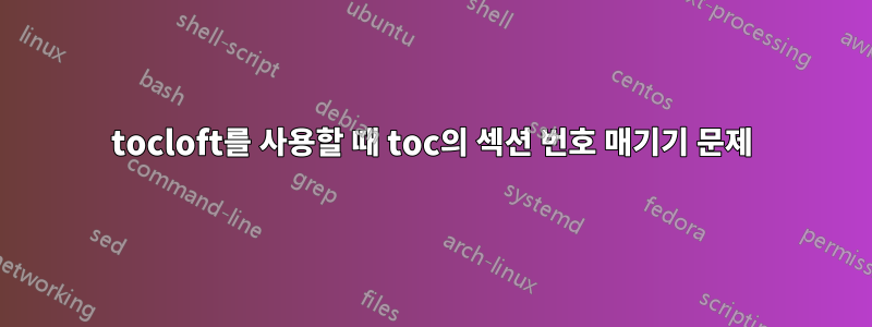 tocloft를 사용할 때 toc의 섹션 번호 매기기 문제