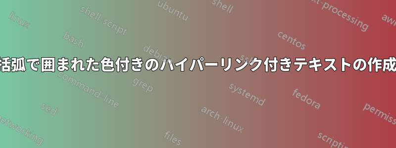 括弧で囲まれた色付きのハイパーリンク付きテキストの作成