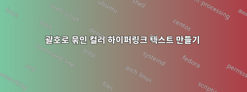 괄호로 묶인 컬러 하이퍼링크 텍스트 만들기