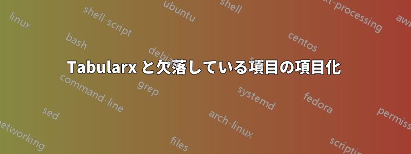 Tabularx と欠落している項目の項目化