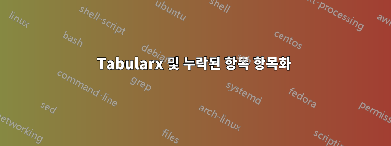 Tabularx 및 누락된 항목 항목화