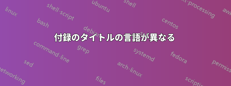 付録のタイトルの言語が異なる