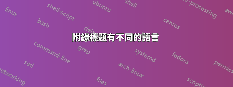 附錄標題有不同的語言