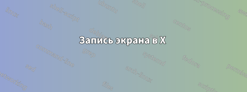Запись экрана в X
