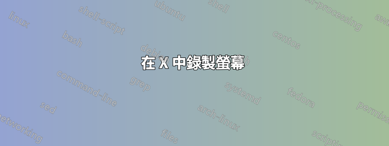 在 X 中錄製螢幕