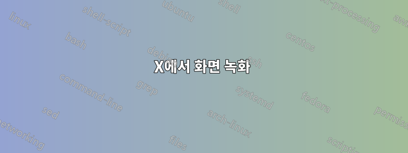 X에서 화면 녹화