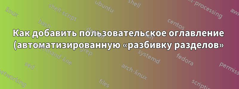 Как добавить пользовательское оглавление (автоматизированную «разбивку разделов») после каждой команды \chapter?