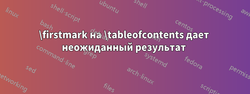 \firstmark на \tableofcontents дает неожиданный результат